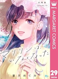 マリリンは、いなくなった 分冊版 29 (マーガレットコミックスDIGITAL)