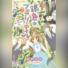 銀色☆フェアリーテイル　３　夢、それぞれの未来（小学館ジュニア文庫） cover art