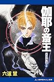 出雲神霊記（２）　伽耶の斎王