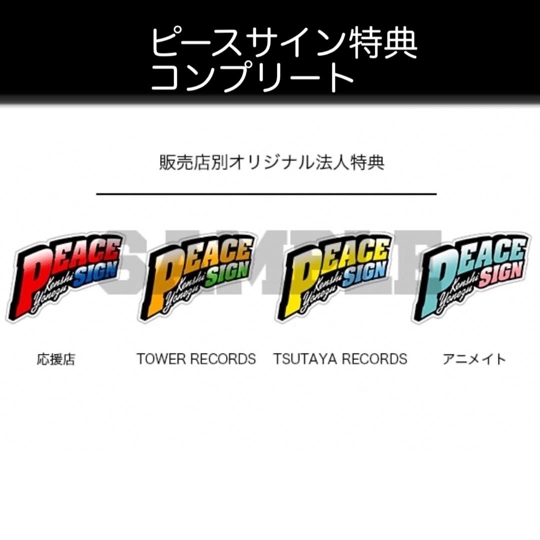 米津玄師　ピースサイン　特典　ステッカー　4種　コンプリート Amazon.co.jp: 米津玄師 ピースサイン 特典 ステッカー 4枚
