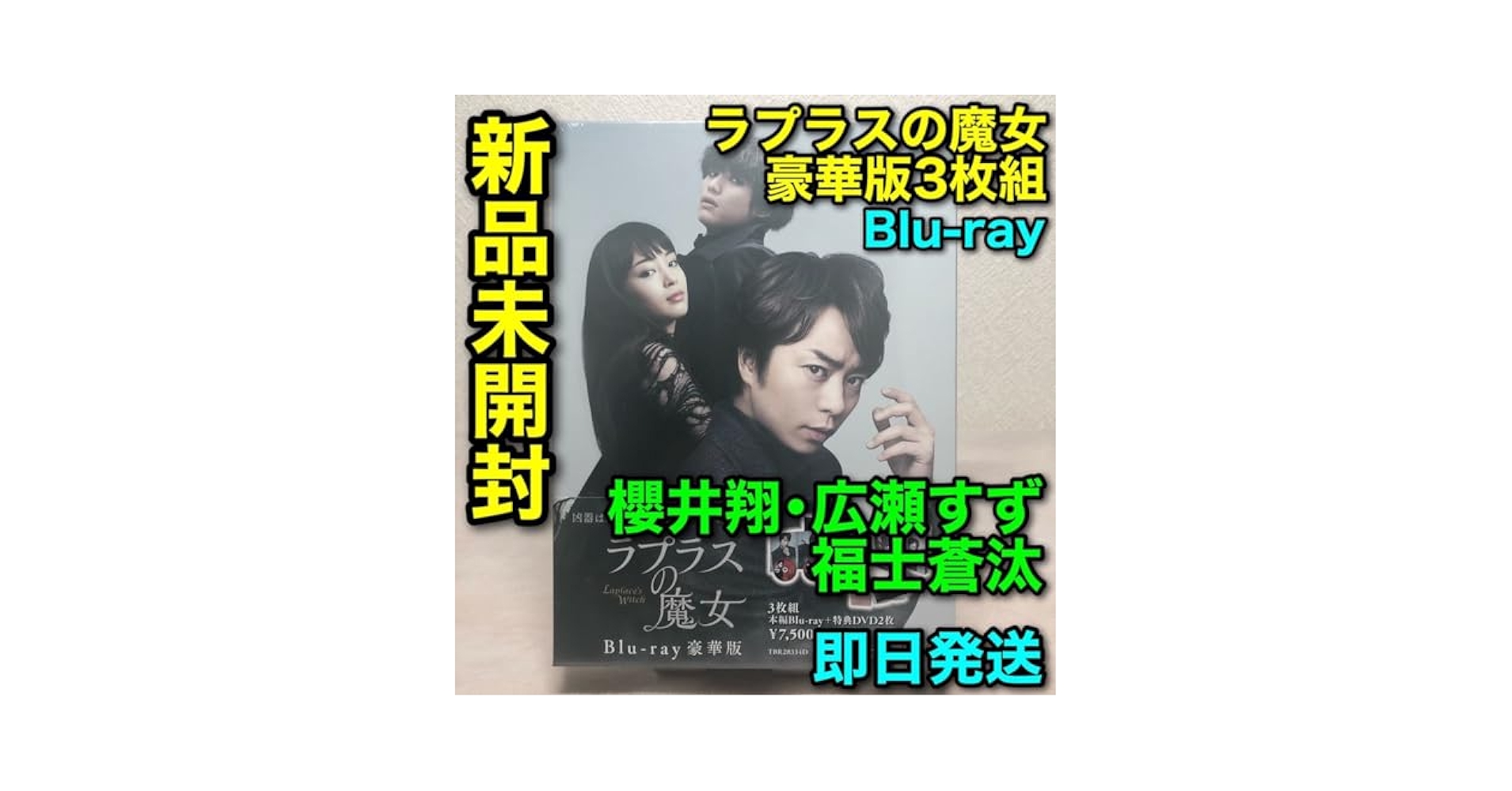 Amazon.co.jp: 未開封ラプラスの魔女 ブルーレイ豪華版 3枚組