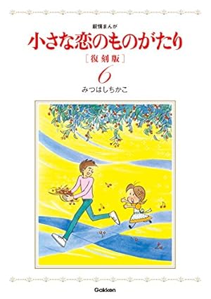 小さな恋のものがたり 復刻版9 | みつはしちかこ | ロマンス | Kindle