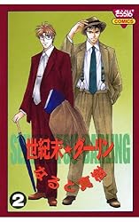 世紀末☆ダーリン（1） | なると真樹 | マンガ | Kindleストア | Amazon