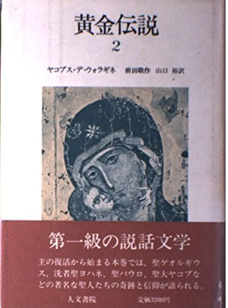 美品 黄金伝説 ヤコブス・デ・ウォラギネ 平凡社ライブラリー 全4巻 黄金伝説1〜4 全4冊 平凡社ライブラリー ヤコブス・デ