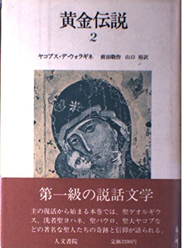 黄金伝説 (2) | ヤコブス デ ウォラギネ, 前田 敬作, 山口 裕 |本