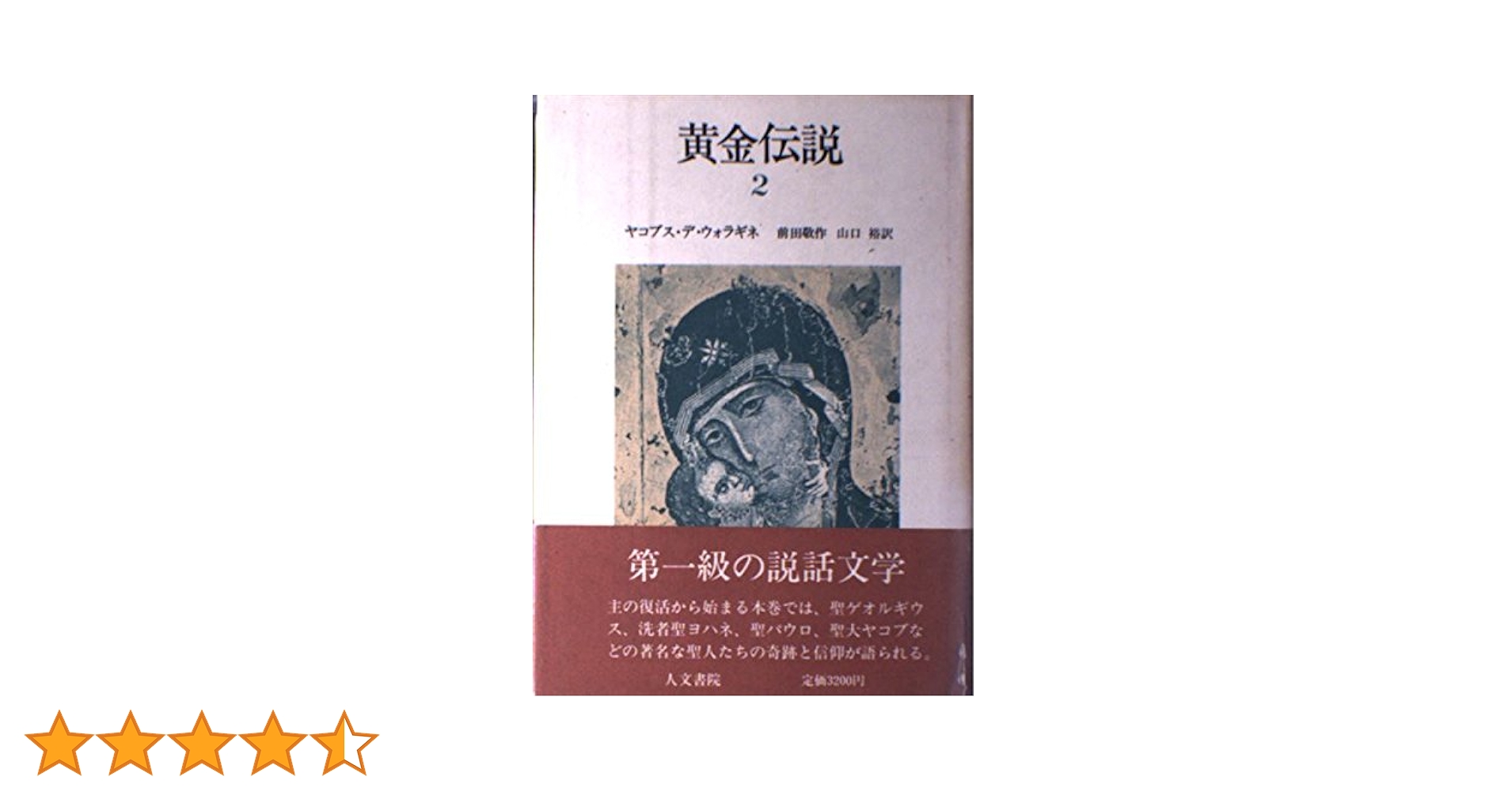 美品 黄金伝説 ヤコブス・デ・ウォラギネ 平凡社ライブラリー 全4巻 512euV0FvWL._AC_SY200_QL15_.jpg