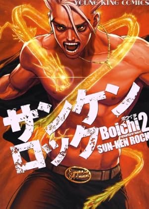 サンケンロック 24巻 (コミック(YKコミックス)) | Boichi |本