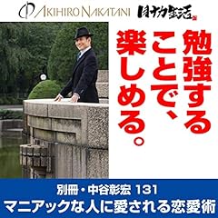 『別冊・中谷彰宏131「勉強することで、楽しめる。」』のカバーアート