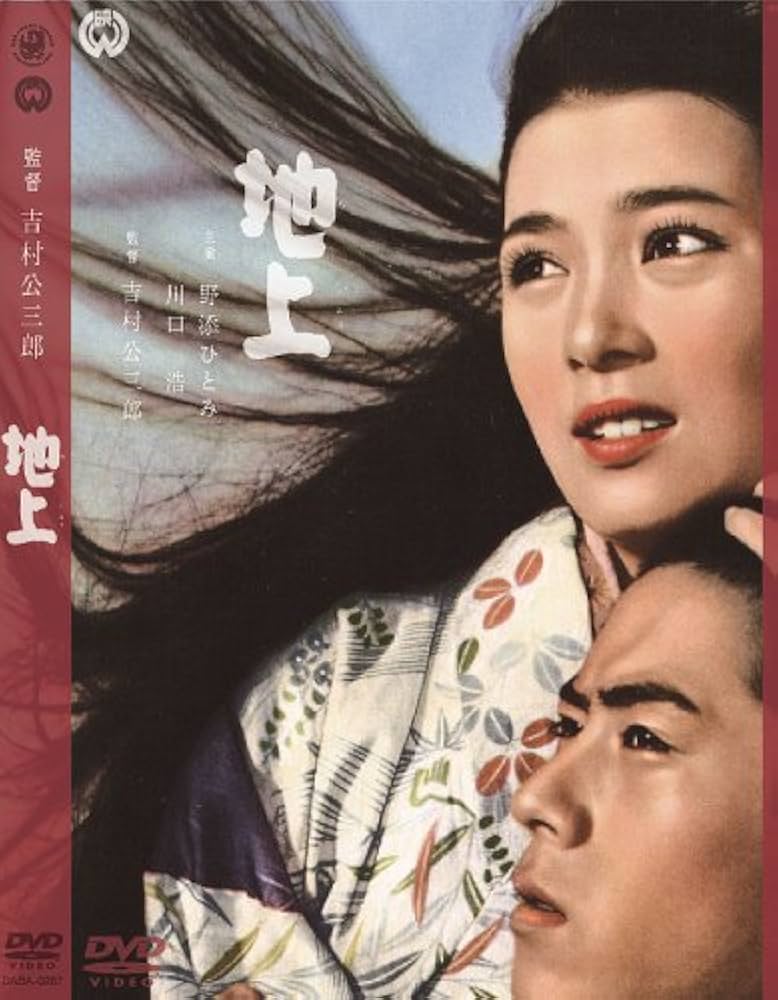 地上 [DVD] 川口浩 (出演), 野添ひとみ (出演), 吉村公三郎 (監督) Amazon.co.jp: 地上 [DVD] : 川口浩, 野添ひとみ, 香川京子