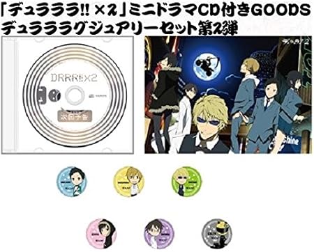 Amazon デュラララ 2 ミニドラマcd付きgoods デュラララグジュアリーセット第2弾 アニメ 萌えグッズ 通販