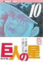 少年マガジン　巨人の星 巨人の星(10) (少年マガジンKC) | 梶原 一騎, 川崎 のぼる |本