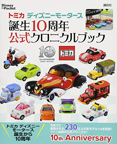 トミカ ディズニーモータース 誕生10周年 公式クロニクルブック Disney in Poc トミカ ディズニーモータース 誕生10周年 公式クロニクルブック Disney in Poc