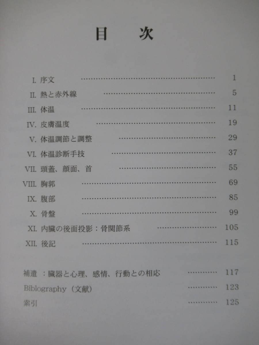 Amazon.co.jp: U14体温診断手技 2002年 日本オステオパシー学会 整体