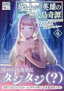 成り上がり英雄の無人島奇譚 ～スキルアップと万能アプリで美少女たちと快適サバイバル～４ (PASH！文庫)