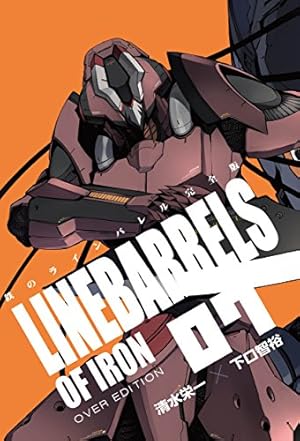 鉄のラインバレル 完全版 (18) (ヒーローズコミックス) | 清水