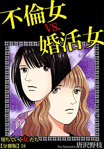 堕ちていく女たち 分冊版 18不倫女vs 婚活女 素敵なロマンスミステリー 唐沢野枝 ミステリー Kindleストア Amazon 堕ちていく女たち 分冊版 18不倫女vs 婚活女 素敵なロマンスミステリー 唐沢野枝 ミステリー Kindleストア Amazon
