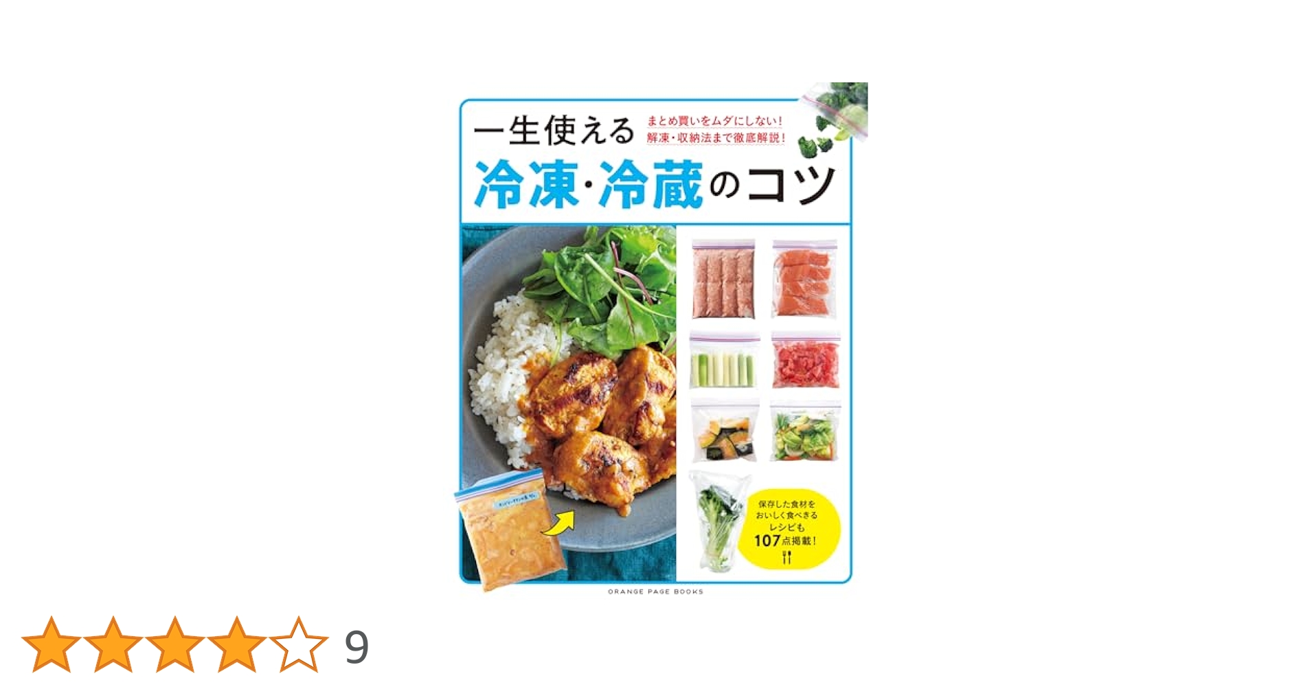 まとめ買いをムダにしない！ 解凍・収納法まで徹底解説！ 一生
