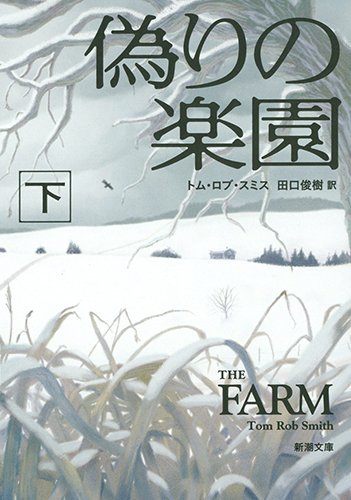 偽りの楽園（下） (新潮文庫)