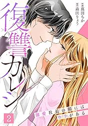 復讐カレシ 溺愛社長の顔にはウラがある Blu-ray-BOX〈2… 復讐カレシ～溺愛社長の顔にはウラがある～(1) (キスカラ) | 真田ちか