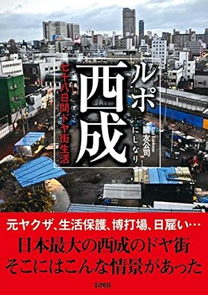 ルポ西成~七十八日間ドヤ街生活~』｜感想・レビュー・試し読み - 読書