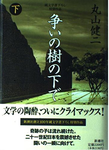 争いの樹の下で 下 | 丸山 健二 |本 | 通販 | Amazon