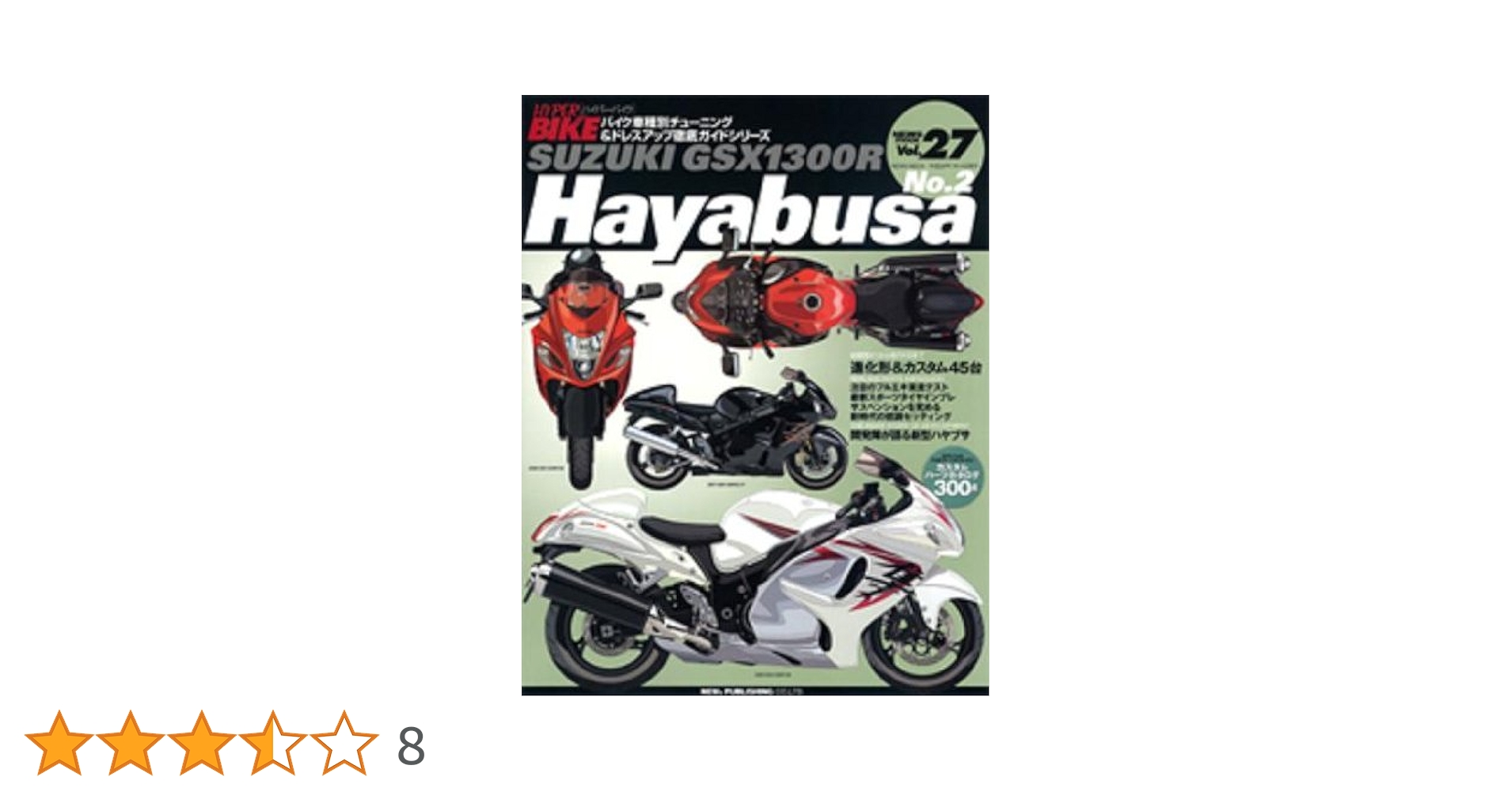 Hayabusa SUZUK GSX 1300 R はやぶさ辰巳出版　バイク本 SUZUKI DIGITAL LIBRARY｜二輪車
