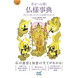【マイナビ文庫】幸せへと導く仏様事典: あなたに救いをもたらす66尊の仏天たち