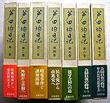 芦田均日記 全7巻セット