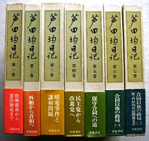 【戦後史】 芦田均 日記 １〜７ 全巻 51jmZbi7bVL.jpg