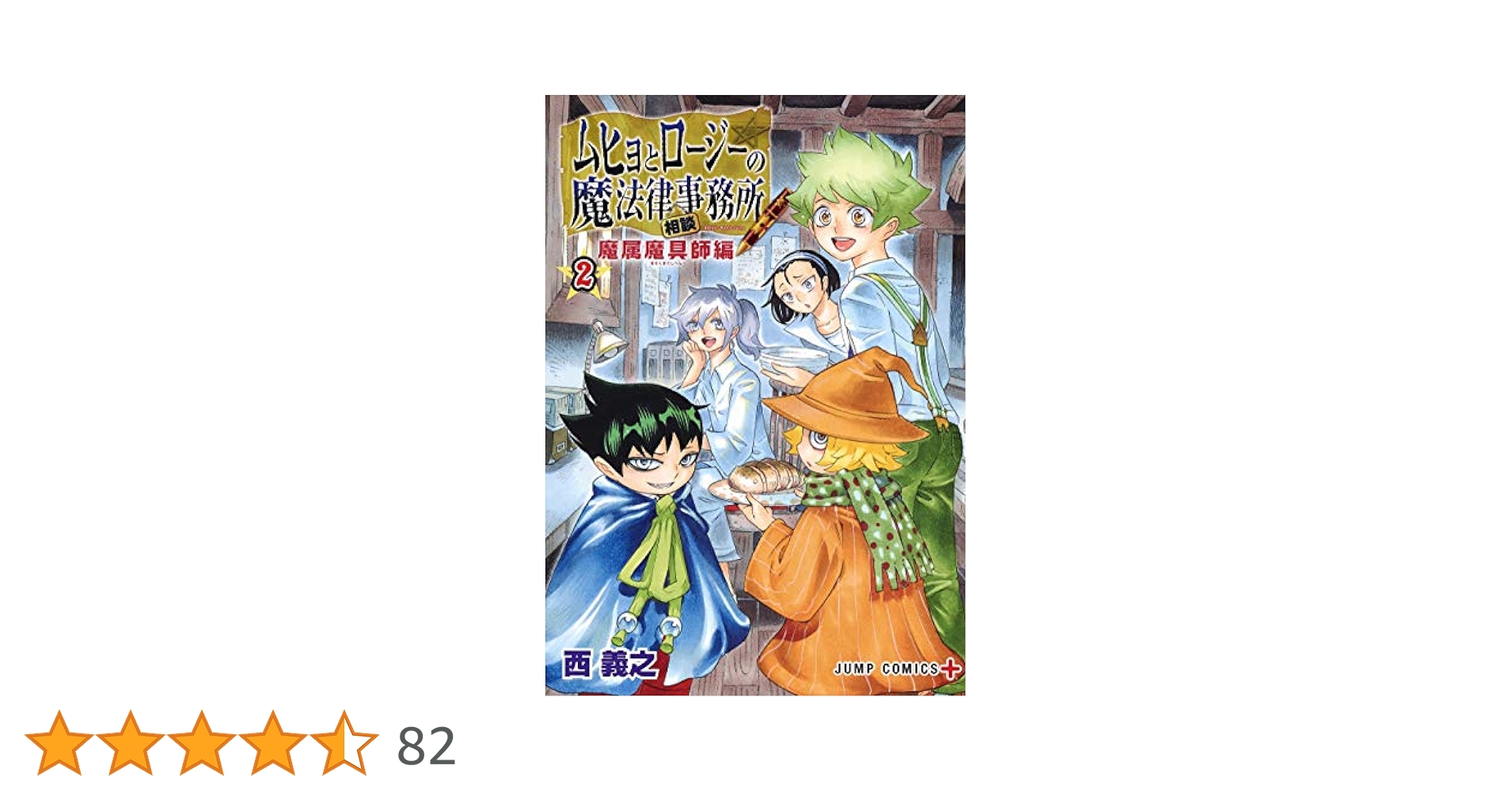 Amazon.co.jp: ムヒョとロージーの魔法律相談事務所 2 魔属魔具