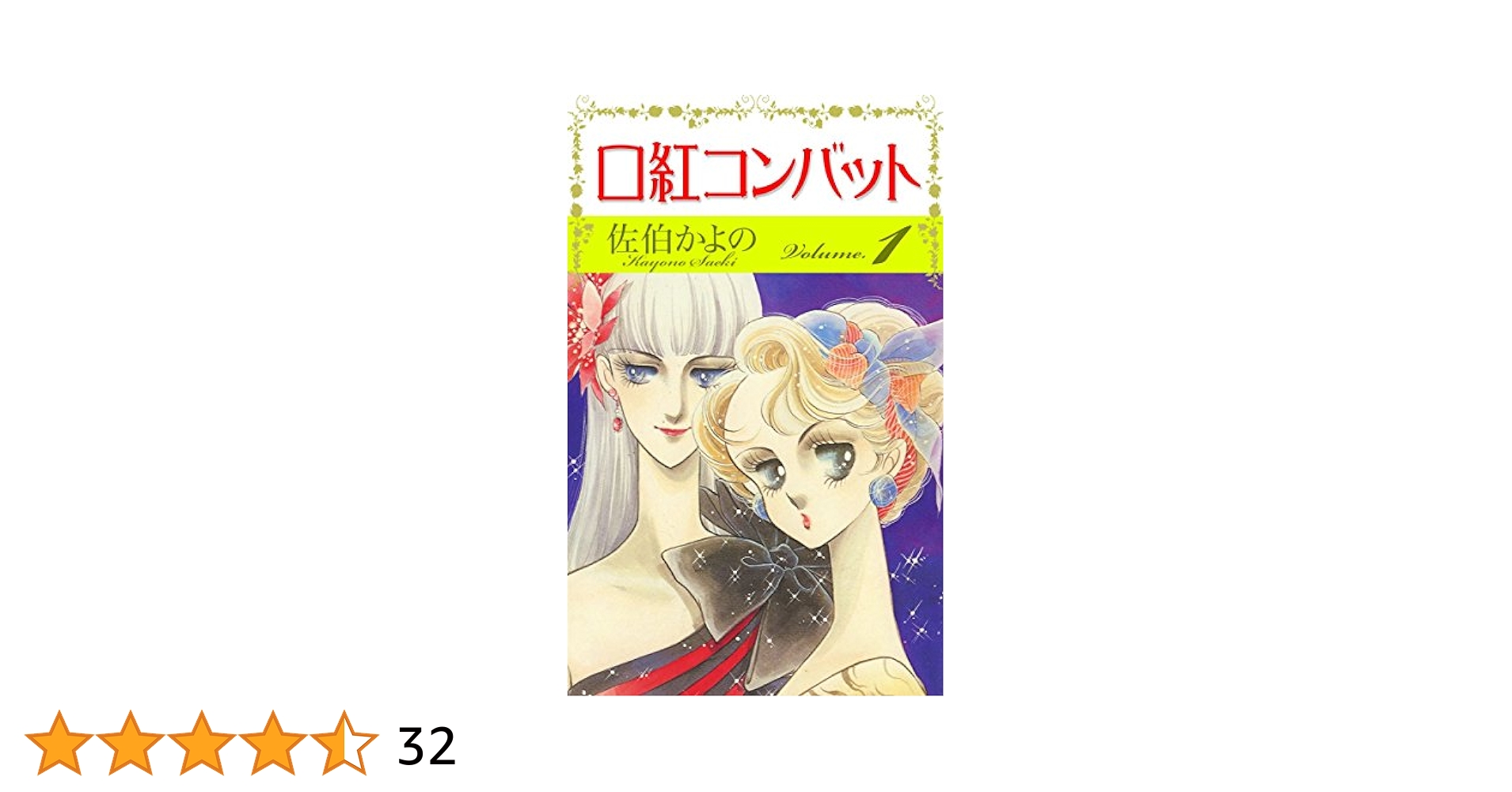 口紅コンバット （1） | 佐伯かよの | マンガ | Kindleストア