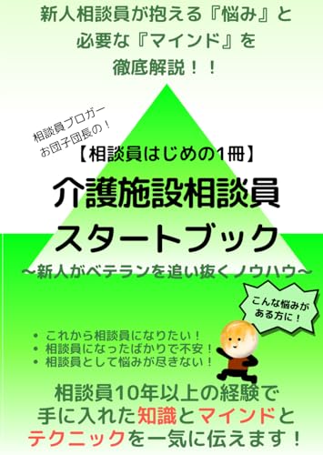 【相談員はじめの１冊】介護施設相談員のスタートブック: 新人相談員が抱える悩みと必要なマインドを徹底解説！新人がベテランを追い抜くノウハウのサムネイル