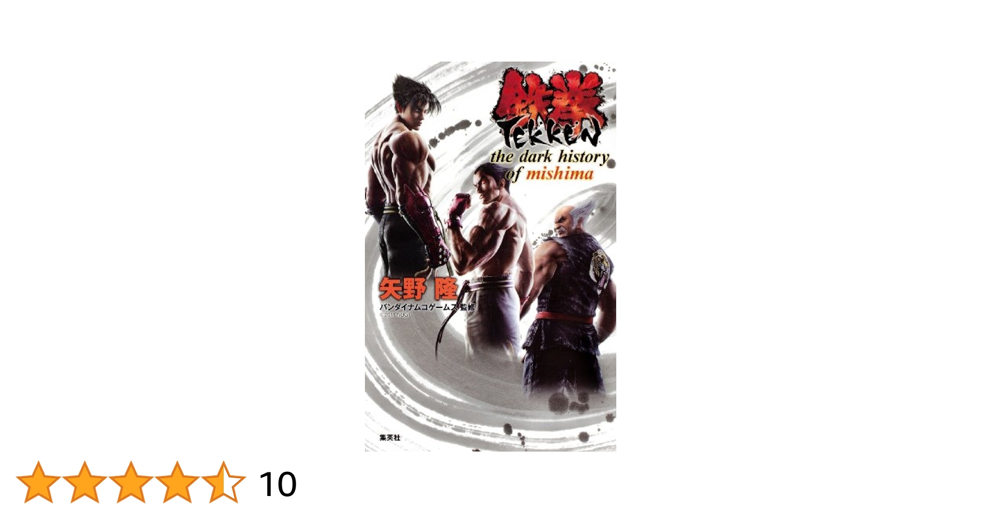 Amazon.co.jp: 鉄拳 the dark history of mishima (集英社文芸