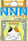 NNNからの使者 あなたの猫はどこから?