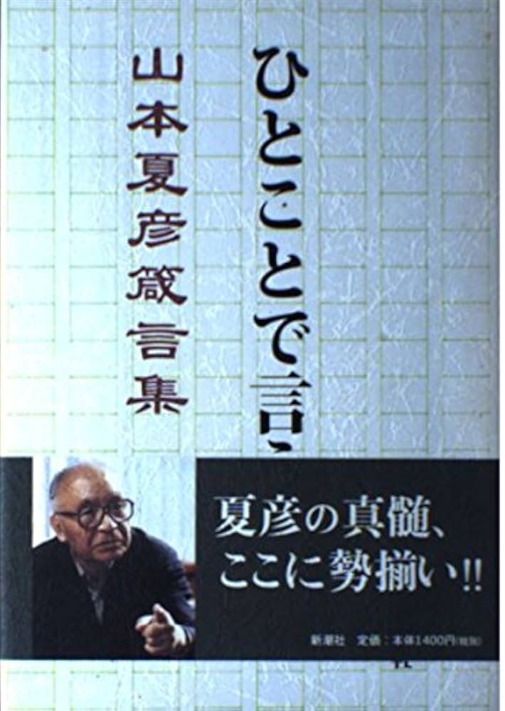 ひとことで言う: 山本夏彦箴言集 | 山本 夏彦 |本 | 通販 | Amazon