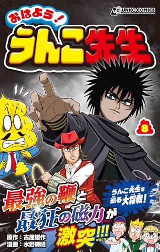 おはよう!うんこ先生8