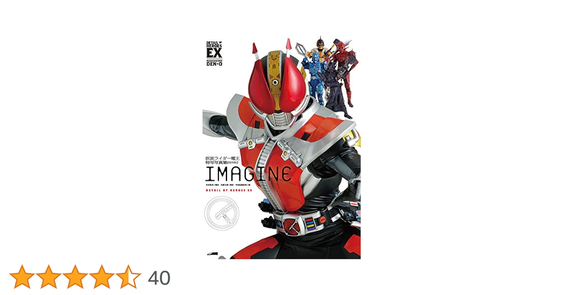 仮面ライダー電王特写写真集［IMAGINE］【復刻版】 仮面ライダー