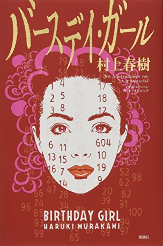 バースデイ・ガール