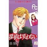 探偵は笑わない（２） (フラワーコミックス)