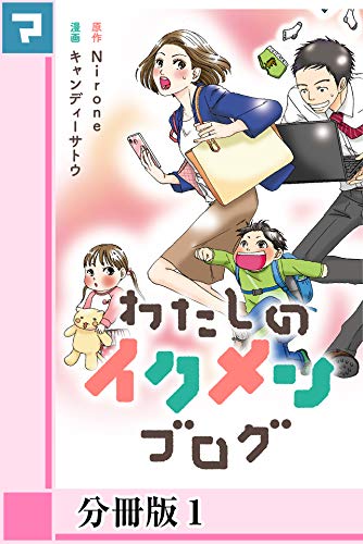わたしのイクメンブログ【分冊版】1
