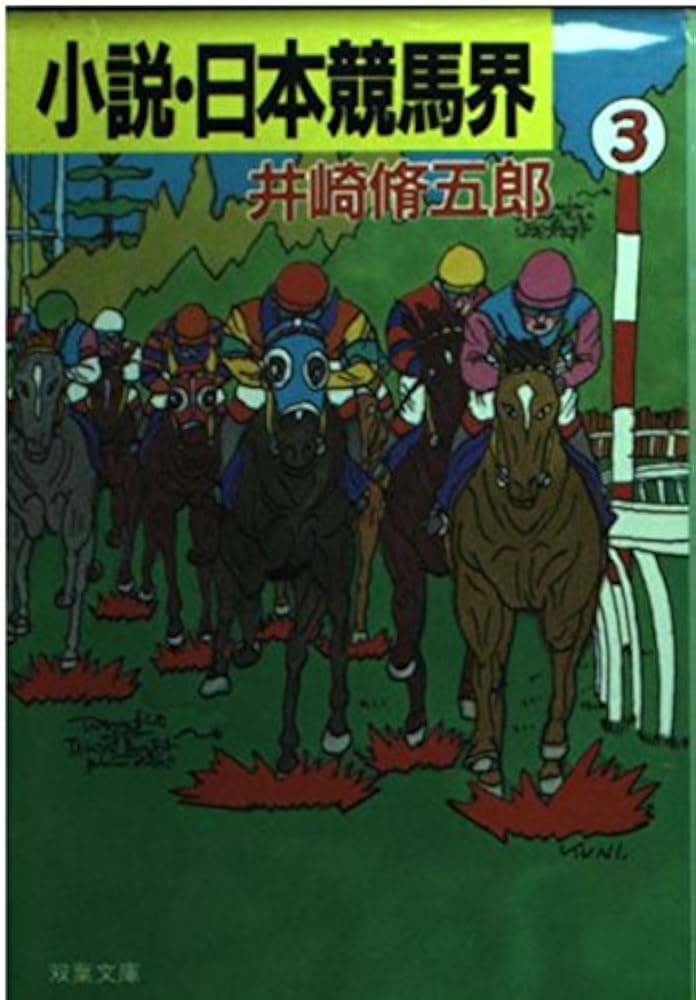 【中古】 小説・日本競馬界 ユニークなおウマの話/双葉社/井崎脩五郎 小説・日本競馬界: ユニークなおウマの話 井崎脩五郎 - メルカリ