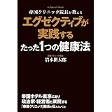 エグゼクティブが実践するたった1つの健康法 (中経出版)