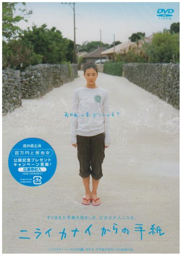 Amazon.co.jp: ニライカナイからの手紙 低価格版 [DVD] : 蒼井優, 平良 