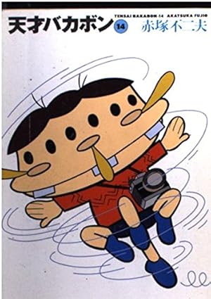 Amazon.co.jp: も-れつア太郎 (8) (竹書房文庫 M 8) : 赤塚