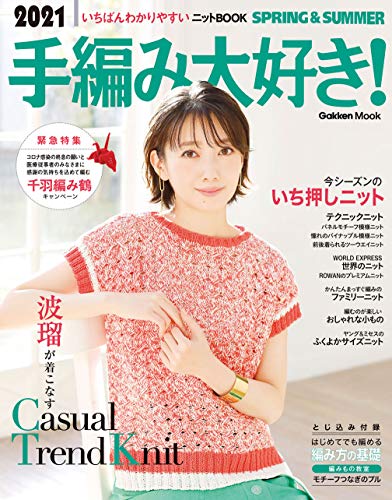 21手編み大好き Spring Summer いちばんわかりやすいニットbook 学研ムック 学研プラス 手芸 Kindleストア Amazon