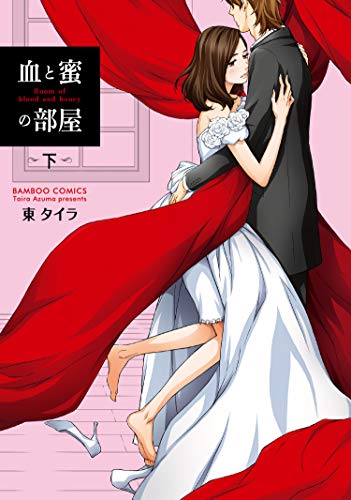 『血と蜜の部屋』