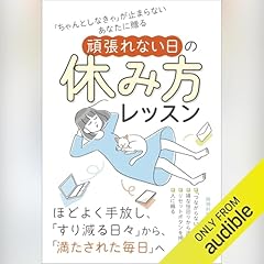 『「ちゃんとしなきゃ」が止まらないあなたに贈る 頑張れない日の休み方レッスン』のカバーアート