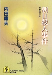 朝日殺人事件 (光文社文庫)