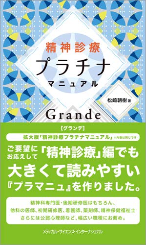 精神診療プラチナマニュアルGrande | 松崎朝樹 |本 | 通販 | Amazon