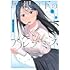 裏谷なぎ「屋根の下のアルテミス（1）」